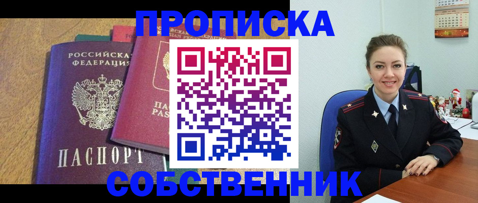 купить прописку в Ревде